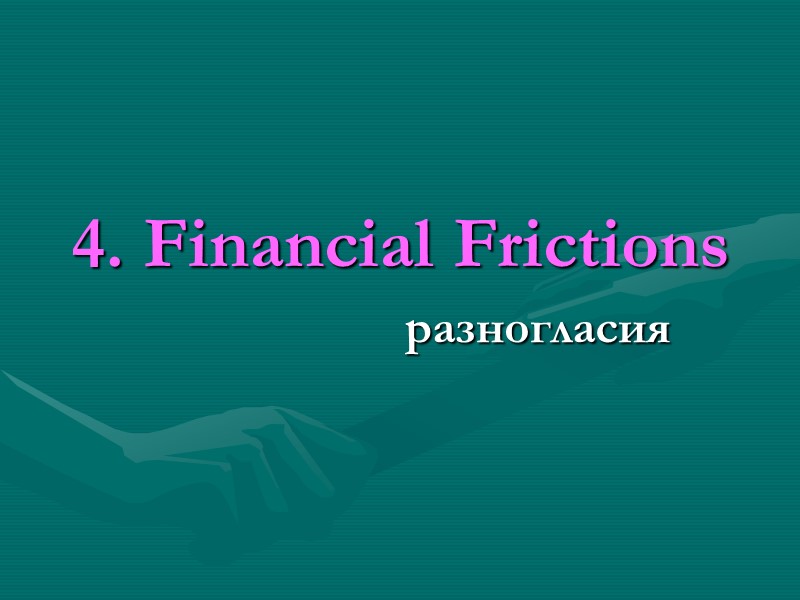 4. Financial Frictions 4. Financial Frictions